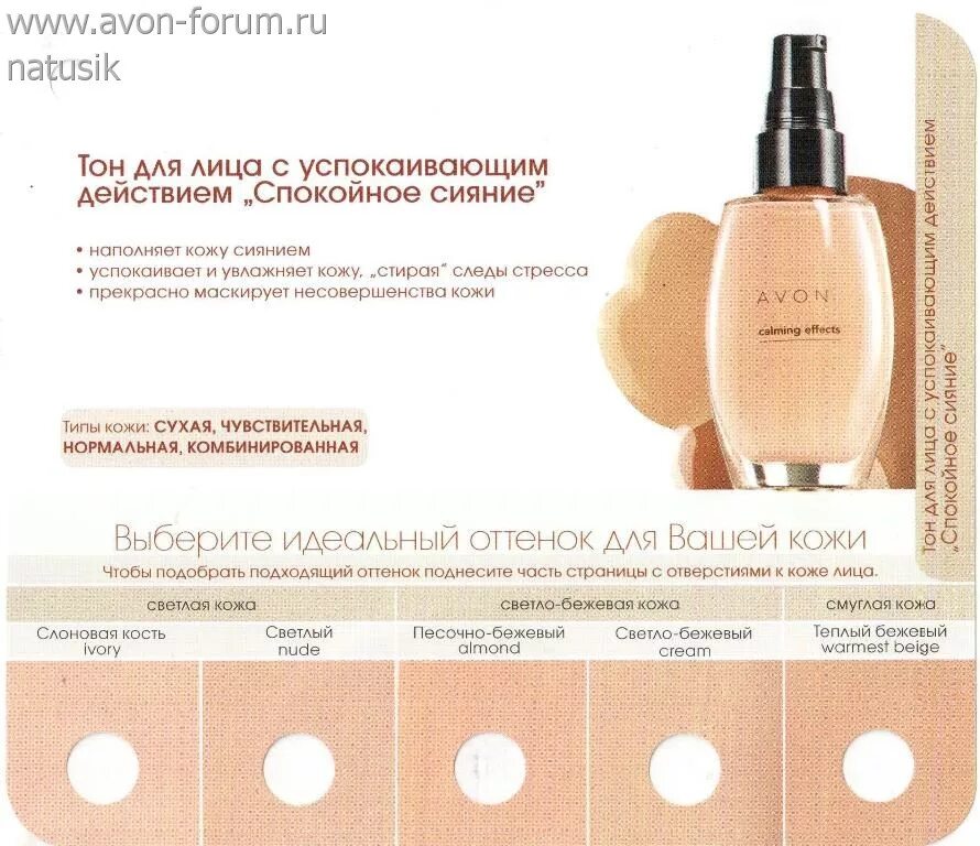 Avon тональный крем Avon "спокойное сияние. Матирующий тональный крем спокойное сияние эйвон оттенки. Тональный крем для лица "спокойное сияние". Матирующий тональный крем warmest Beige эйвон.