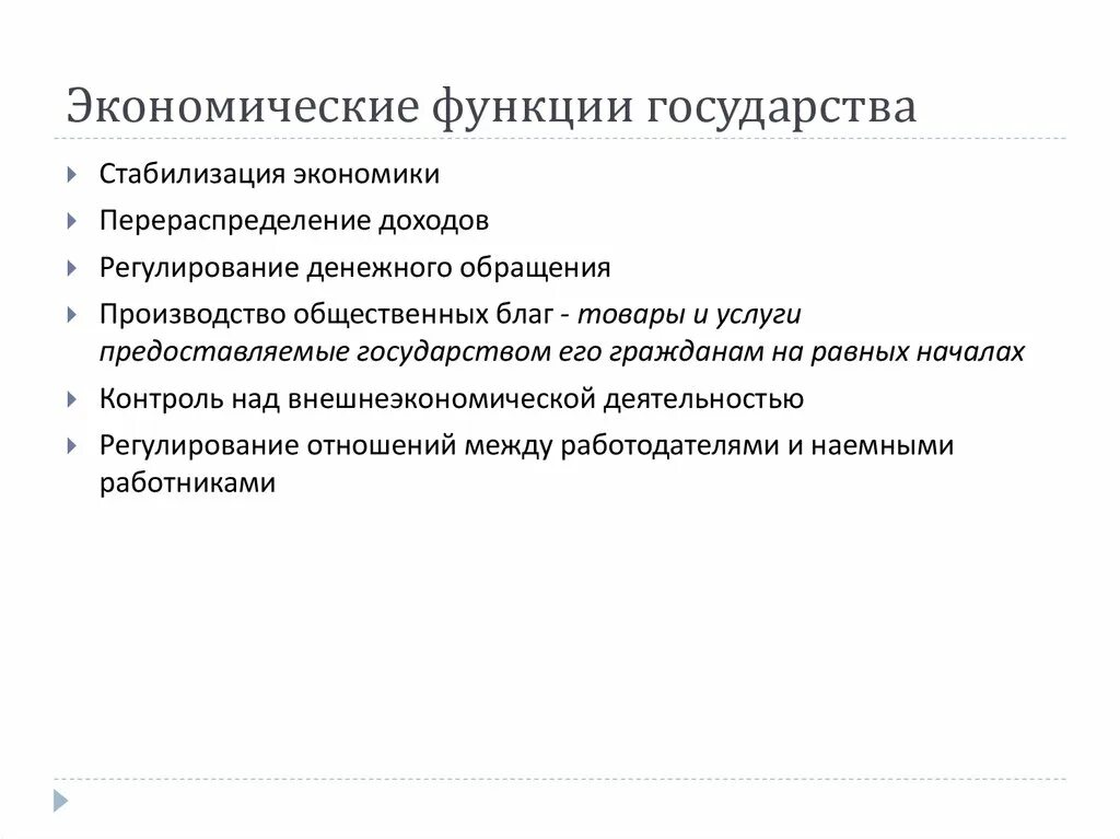 Экономические функции государства перераспределение доходов. Экономические функции государства. Функции государства в экономике примеры. Экономические функции гос ва. Функции хозяйственных отношений