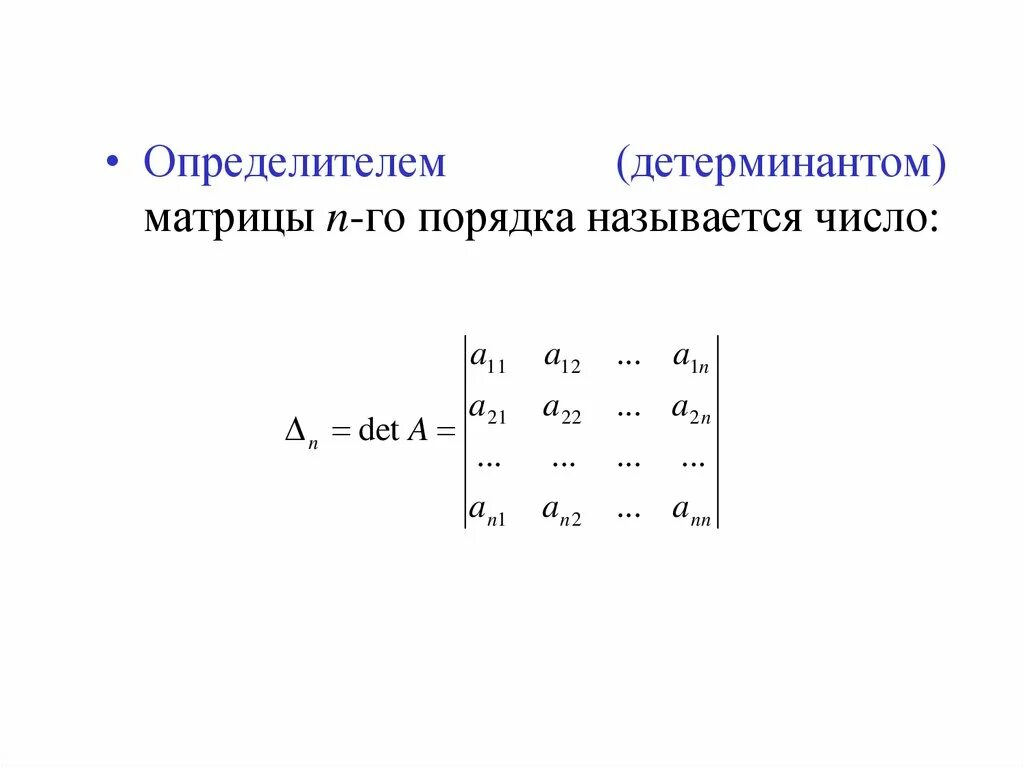 Матрицы n го порядка. Определитель нного порядка матриц. Определитель угловой матрицы. Определитель квадратной матрицы n-го порядка формула. Формула определителя n порядка.
