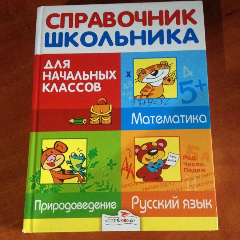 Справочник школьника 1 4. Справочник для школьника. Справочник для начальных классов. Справочники для начальной школы. Школьный справочник для начальных классов.