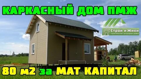 Не строй и живи