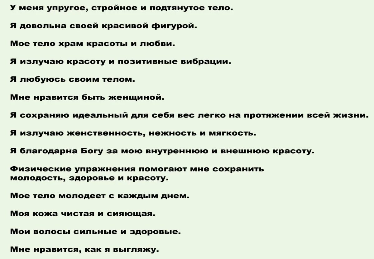Аффирмации это позитивные утверждения. Аффирмация дня. Аффирмация на красоту и молодость. Позитивные аффирмации. Аффирмации на молодость.