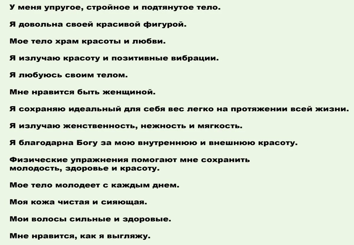 Аффирмации. Аффирмации на красоту и молодость. Аффирмации на красоту. Позитивные аффирмации на каждый день. Аффирмации луизы хей на деньги