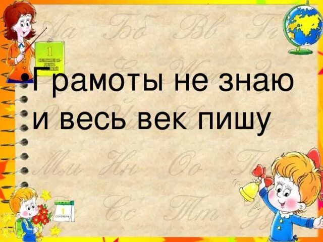 Грамоты не знаю а весь век пишу ответ на загадку. Грамоты не знаю а весь век. Грамоты не знаю а пишу загадка. Знаешь грамоте. Знаешь грамоте.