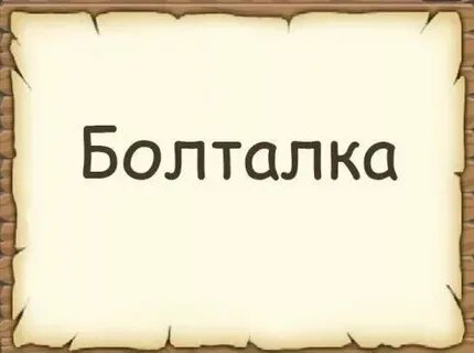 Чат болталка