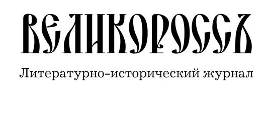 Журнал великороссъ свежий номер. Журнал великоросс. великоросс логотип. журнал великоросс официальный сайт. великороссъ свежий номер.