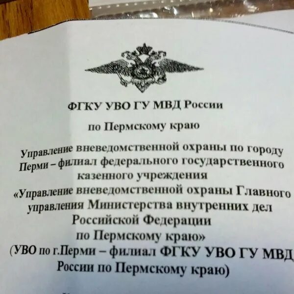 Уво внг по свердловской области. Аббревиатура вневедомственной охраны. УВО Пермь. Вневедомственная охрана Пермь. ФГКУ УВО расшифровка.