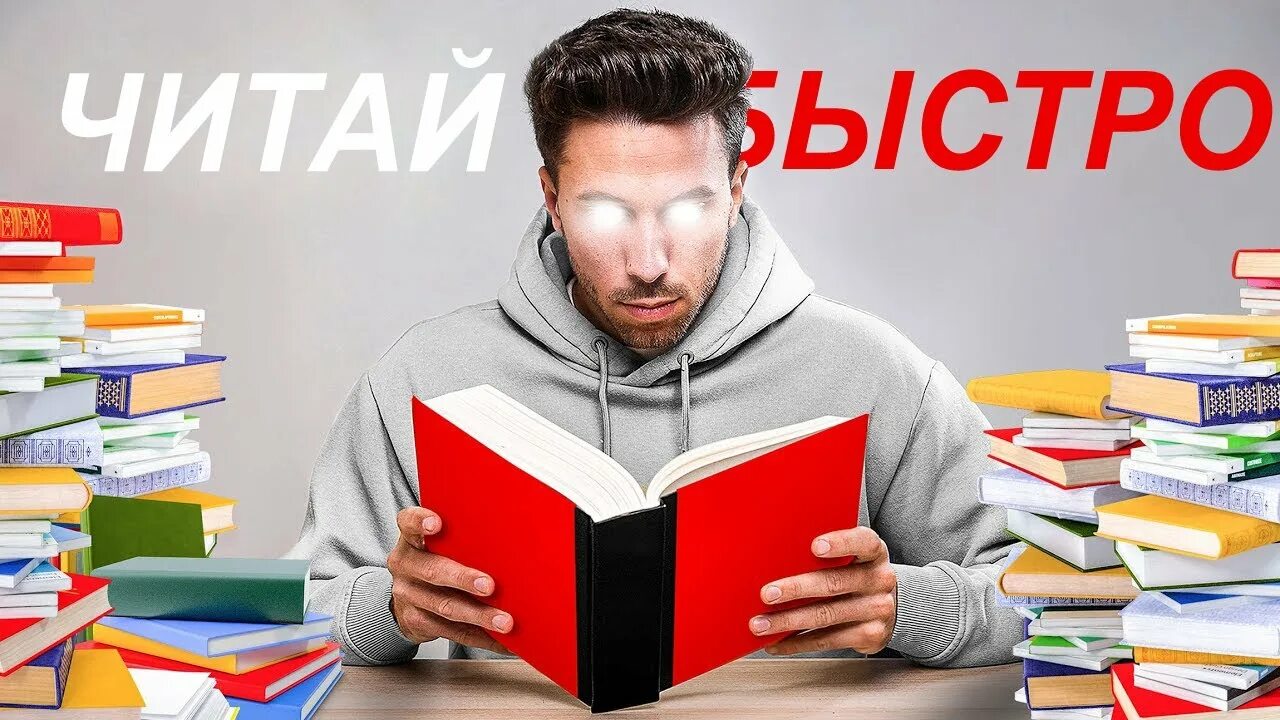 C faster reading. Speed reading. speed reading techniques. why speed reading is an overpowered skill. reader pro скорочтение.