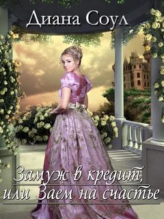 Читать диану соул