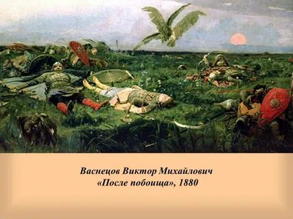 Васнецов побоище игоря с половцами