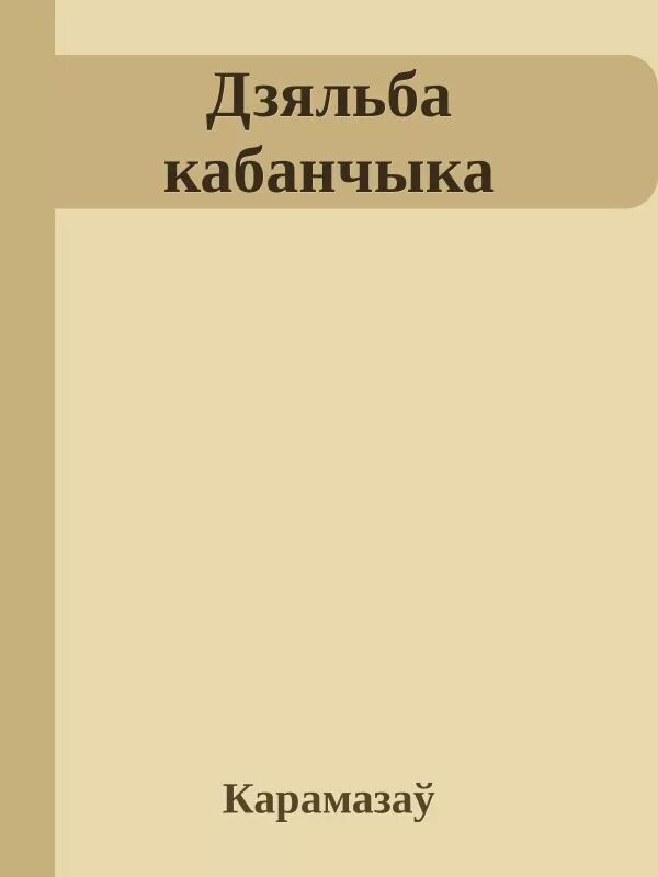 Характеристика сцяпана дзяльба кабанчыка. Віктар карамазаў. Характеристика сцяпана дзяльба кабанчыка. Віктар казько фото. Характеристика сцяпана дзяльба кабанчыка.