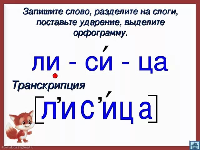 Слог ударение. Лесу ударение слоги. Слог и ударение 1 класс. Слог ударение. Ударение презентация.