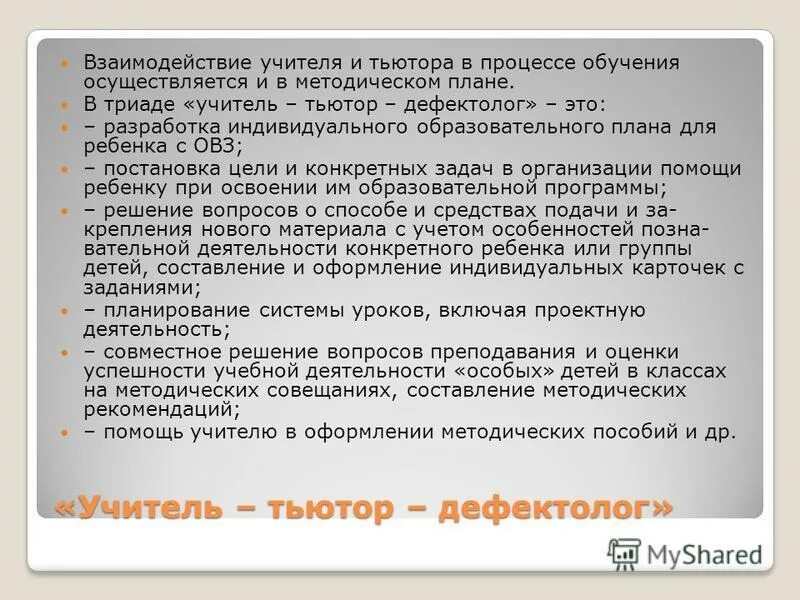 Тьютор для детей с овз. Сопровождение ребенка с рас. Инструментарий тьютора. Схема взаимодействия тьютора в школе. Методы работы тьютора.