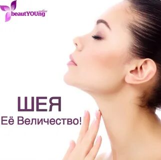 Молодость шеи
