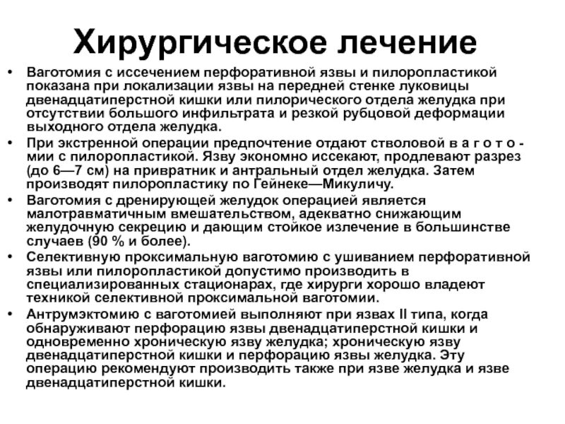 Лечение язвы желудка и 12 перстной. Хирургическое лечение при прободной язве желудка. Хирургическое лечение перфоративной язвы желудка. Язвенная болезнь 12 перстной кишки хирургический лечение. Хирургическое лечение язвенной болезни желудка и 12-перстной кишки.