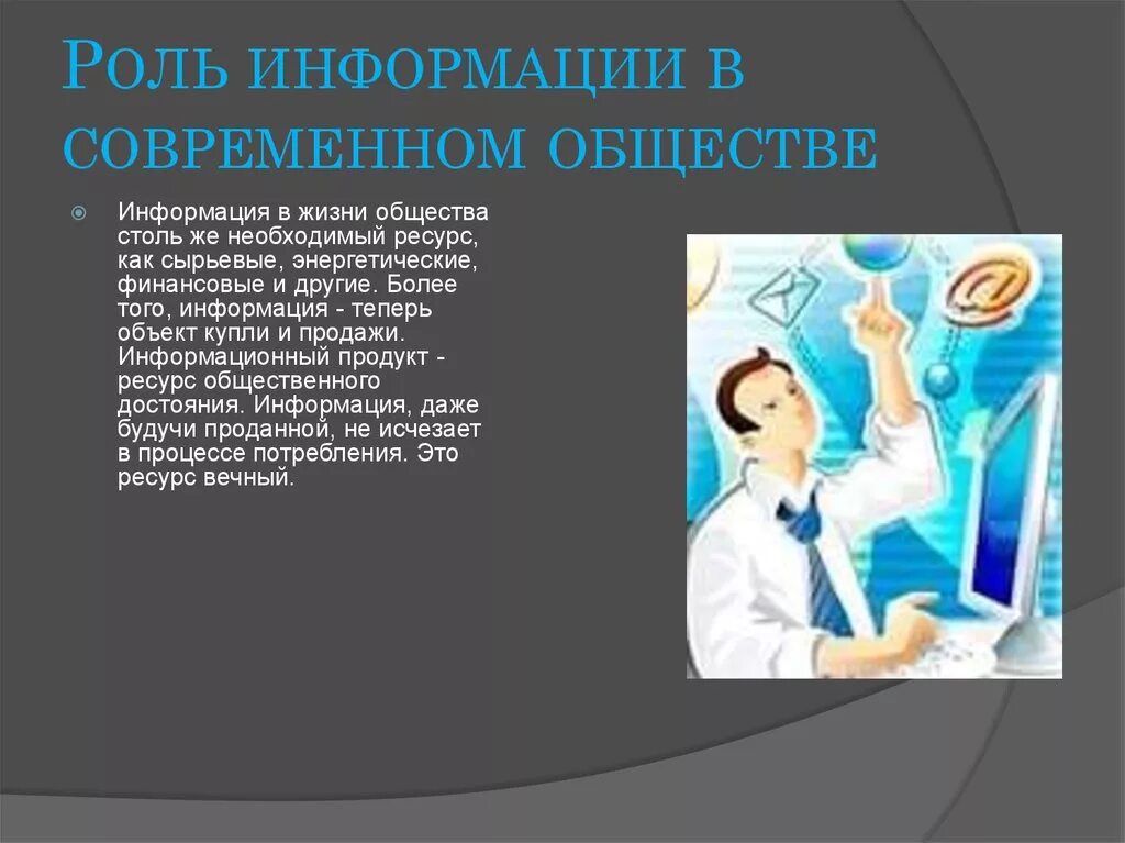 Роли связи в жизни общества. Роль информации в современном обществе. Роль информации в современном мире. Роль информации в жизни. Роль информации в современной жизни.