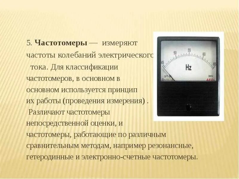 Род частота тока. Измерение частоты переменного тока. Частотомер для генератора переменного тока. Прибор для измерения частоты колебаний электрического тока. Измерения частоты переменного тока вибрационный частотомер.