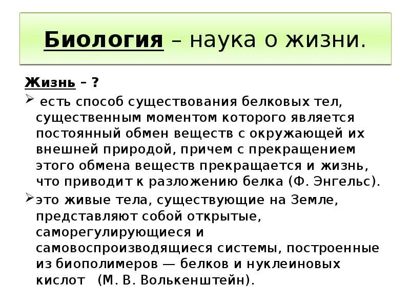 Дайте определение жизни. Жизнь это в биологии. Жизнь определение биология. Понятие жизнь в биологии. Современное определение жизни в биологии.