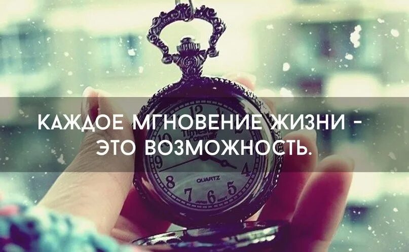 Мгновение цитаты. Афоризмы про мгновение. Фразы про мгновения жизни. Каждое мгновение жизни.