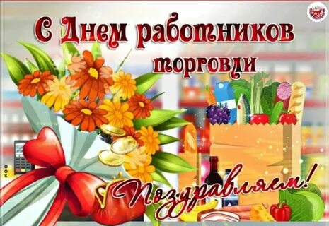 Гифка с днем работника торговли