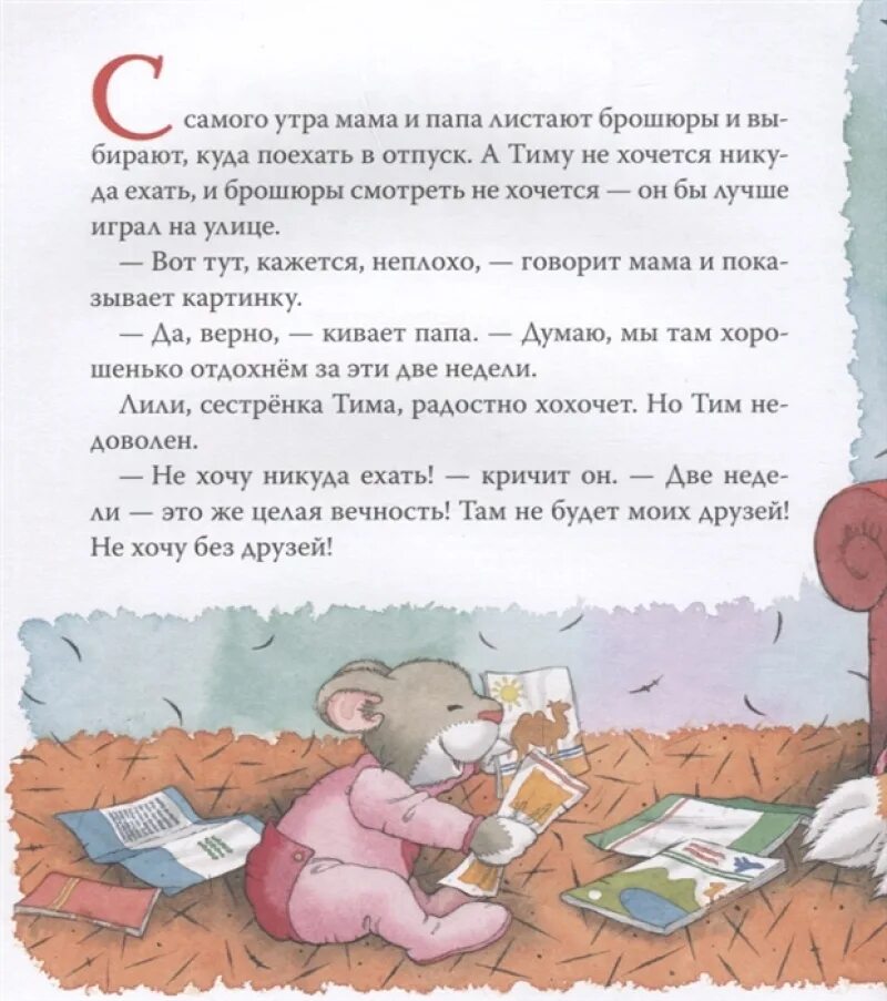 Мышонок тим списком. Книжка мышонок тим. сказка про мышонка тима. росмэн мышонок тим, не бойся!.