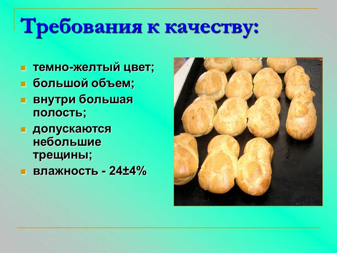 Требование к качеству готовых изделий. Заварное тесто требования к качеству. Требования к качеству заварного теста. Требования к качеству теста. Процесс приготовления заварного теста.