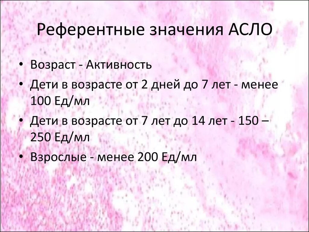 Показатели крови Антистрептолизин. Асло анализ норма у детей. Титр асло норма у детей. Антистрептолизин-о норма у детей. Асло анализ крови повышен