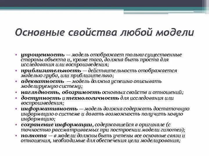 Свойства моделирования. Основные свойства модели. Свойства любой модели. Модели отображает только существенные стороны объекта.