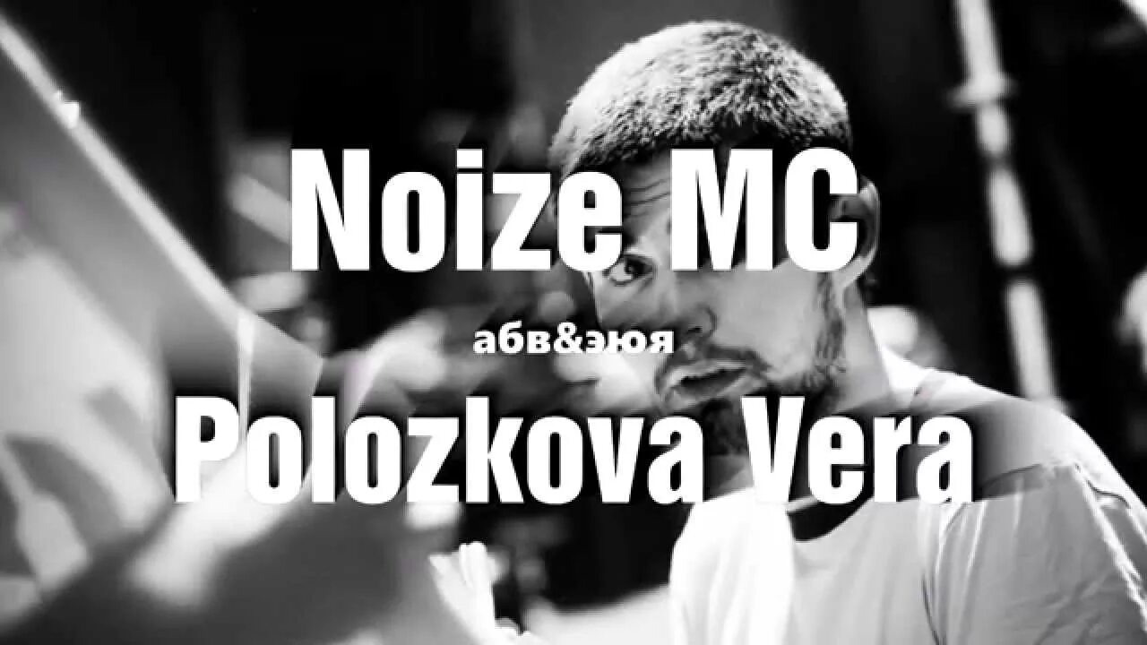 Noize mc это был дождь