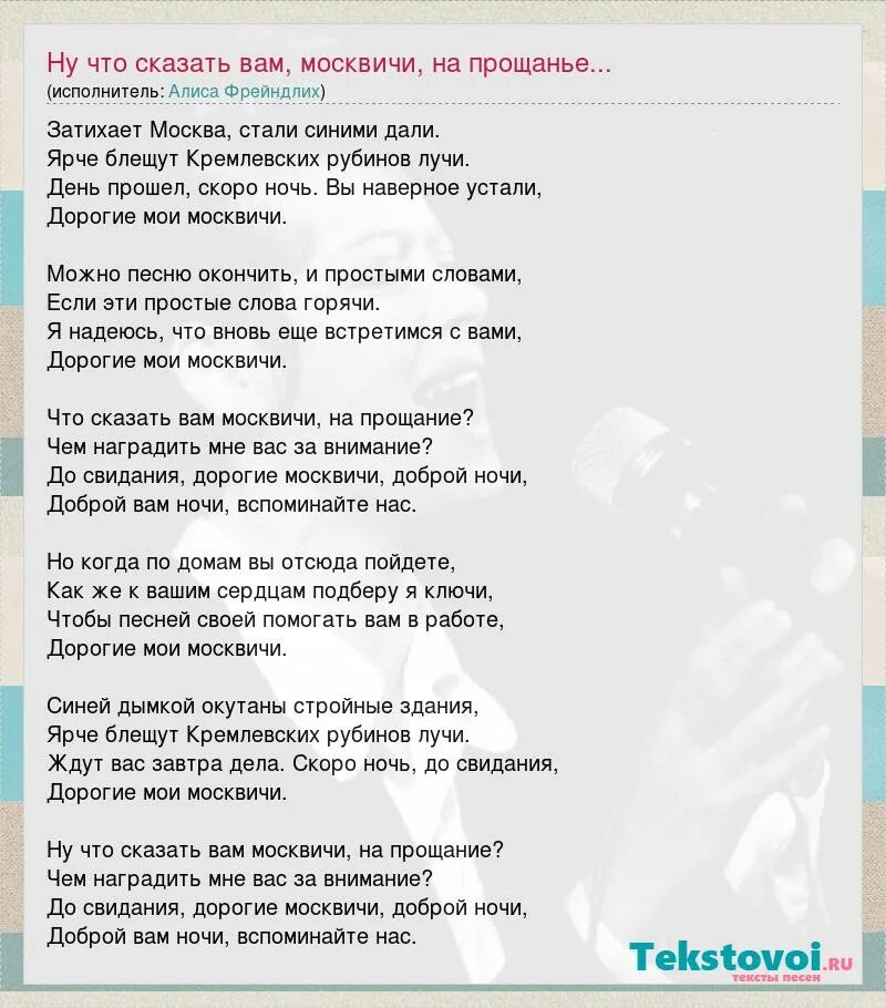 Песня на прощание на свидание. Текст песни москвичи. Дорогие Мои москвичи текст песни. Слова песни ну что сказать вам москвичи на прощанье. Песня москвичи текст.