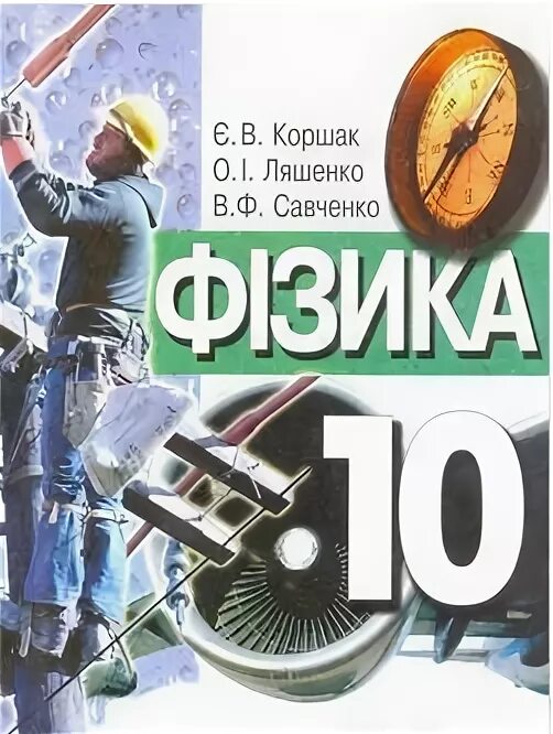 Решебник савченко физика. Савченко физика.