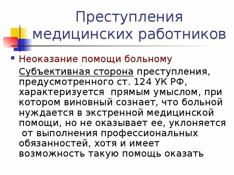 Уважительные причины неоказания медицинской помощи. Неоказание помощи больному пример. Ст 124 УК РФ. Ст. 124 УК РФ (неоказание помощи пациенту) является примером:.