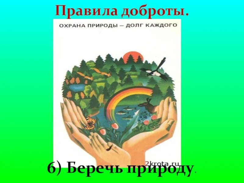 Миром правит доброта окружающий мир