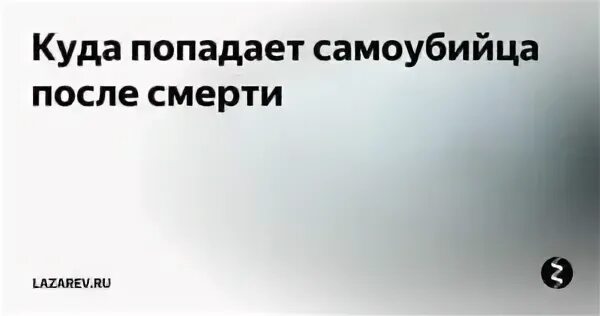 Куда попадают самоубиенные после смерти. Куда попадают самоубийцы. Куда попадают суицидник после мерти. Куда попадает душа самоубиенного после смерти.