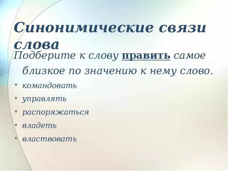 Синонимическая связь. Хрупкие близкое по значению слово. Синоним к слову хрупкий. Хрупкие близкие по значению слово. Обладать распорядиться