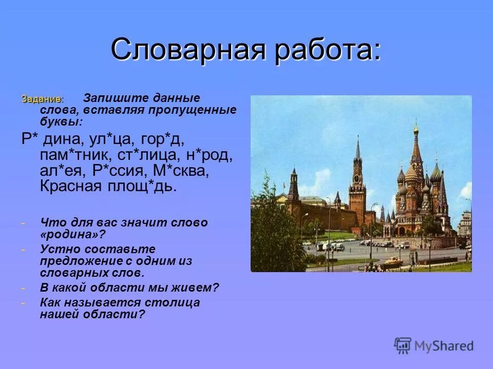 Составить предложение слово москва. Город Словарная работа. Предложение со словом столица. Составить предложение со словом столица. Словарное слово столица.