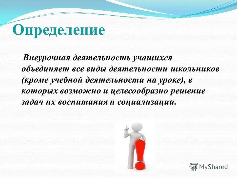 Дайте определение деятельности. Внеурочная деятельность это определение. внеурочная деятельность опр. внеурочная работа это определение. определение внеурчнойдеятельность.