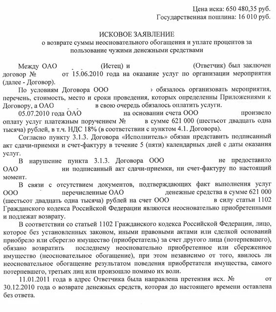 Подать в суд неосновательном обогащении