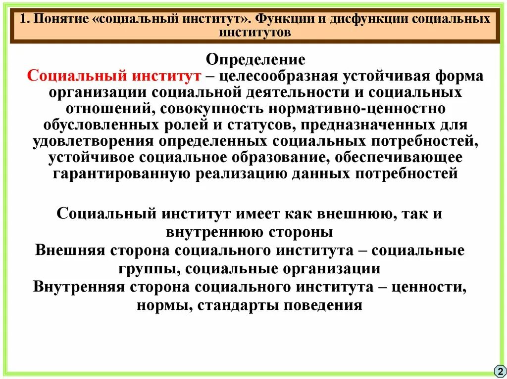 Понятие социального института. Социальные институты. Социальный институт термин. Соц институт термин.