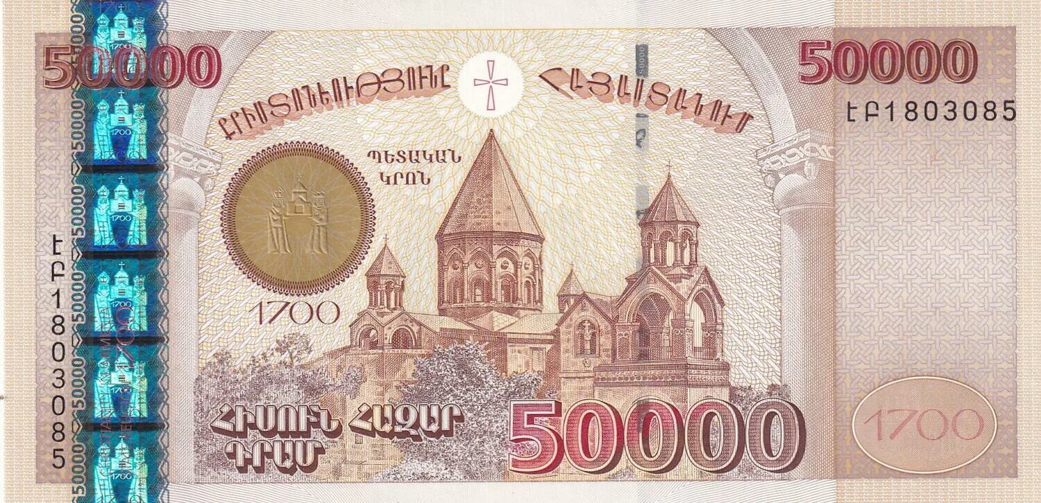 50 000 по другому. Драмы армянские 50000. банкноты армении. армянский драм. валюта армении.
