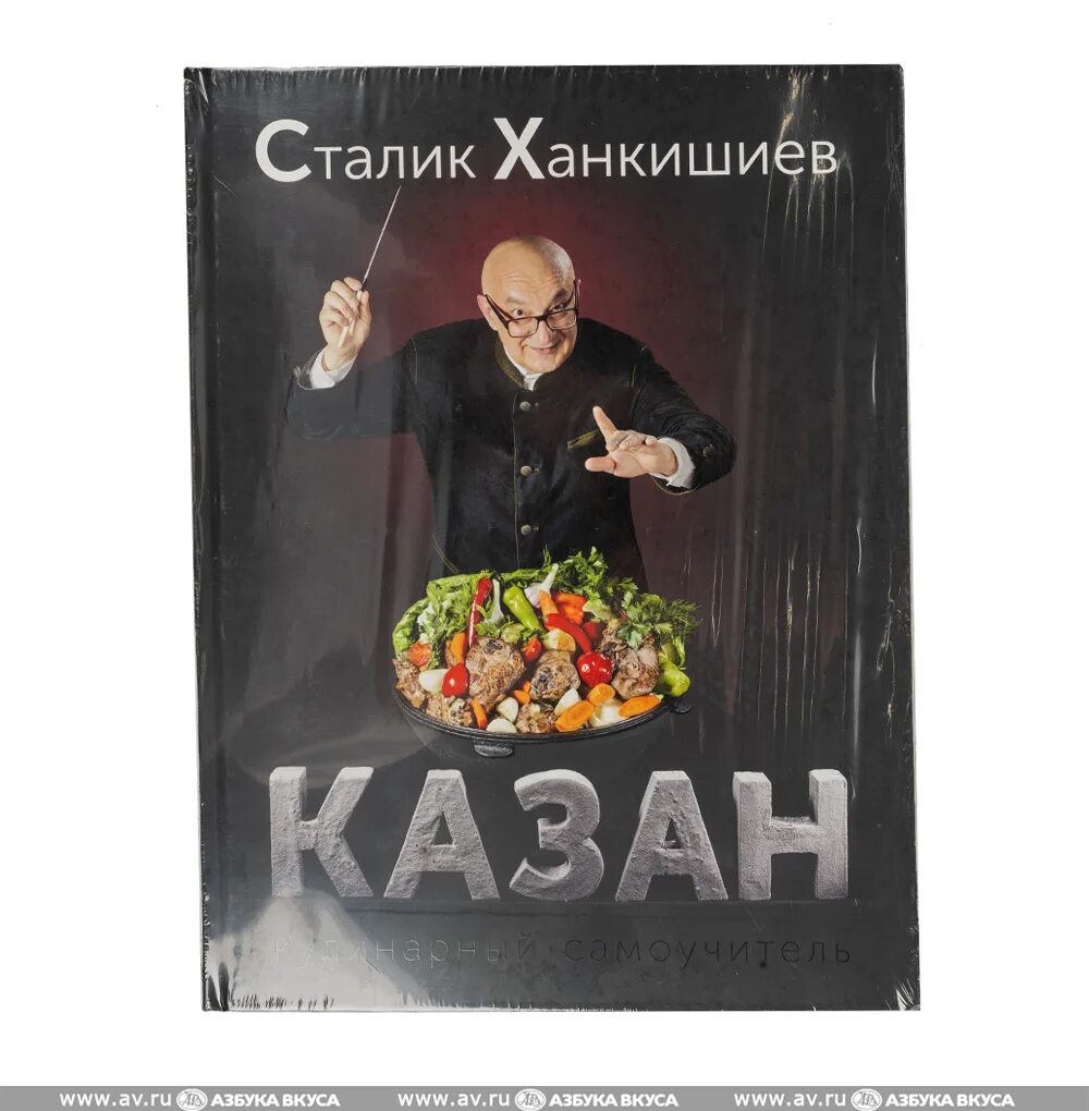 Казан книга купить. Сталик Ханкишиев казан-мангал. Книги Сталика Ханкишиева. Сталик Ханкишиев счастье кулинара. Книга Ханкишиева казан.