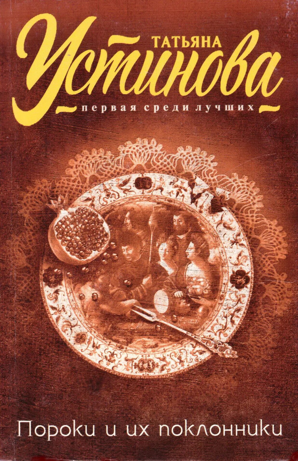 Татьяна устинова пороки и их поклонники. Пороки и их поклонники татьяна устинова книга. Татьяна устинова пороки и их поклонники. Пороки и их поклонники актеры. Книги устиновой пороки и их поклонники.