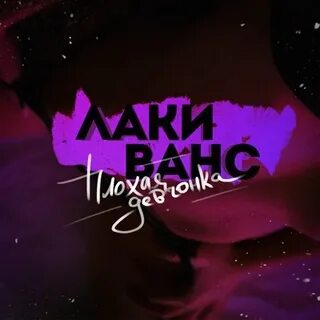 Плохие девочки плохие мальчики песня