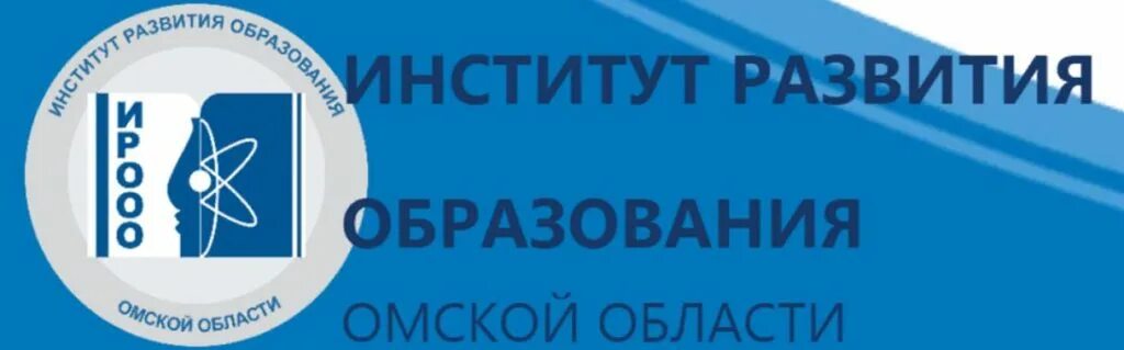 Https edu irooo. ИРООО Омской области. Институт развития образования Омск. Институт развития образования эмблема. Логотип институт развития образования Омской области.