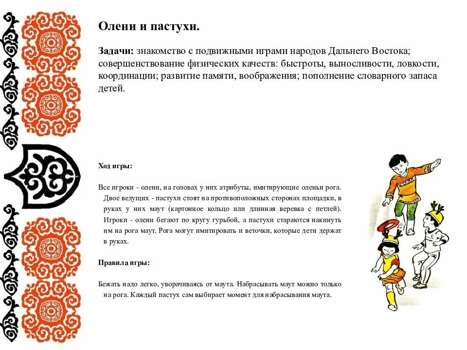 Игры сибирских народов. Игры народов дальнего востока для детей. Картотека игр народов севера для дошкольников. Картотека подвижных игр народов сибири. Игры дальнего востока.
