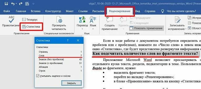 Посчитать количество слов в ворде. Количество слов в Ворде. Рецензирование в Word статистика. Вкладка рецензирование в Word. Подсчет слов в Ворде.