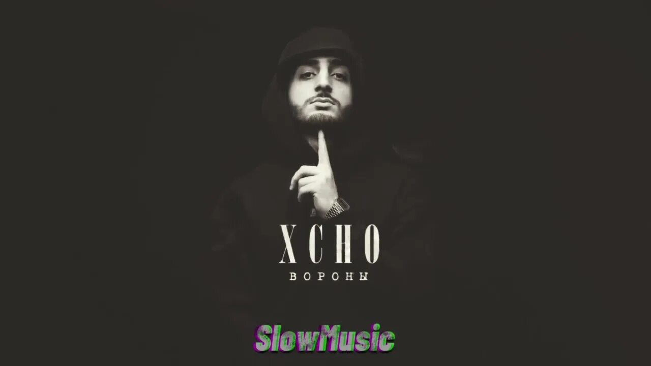 Xcho певец. Xcho певец. Хсно музыка. Xcho 2023. Хчо дунамалян.