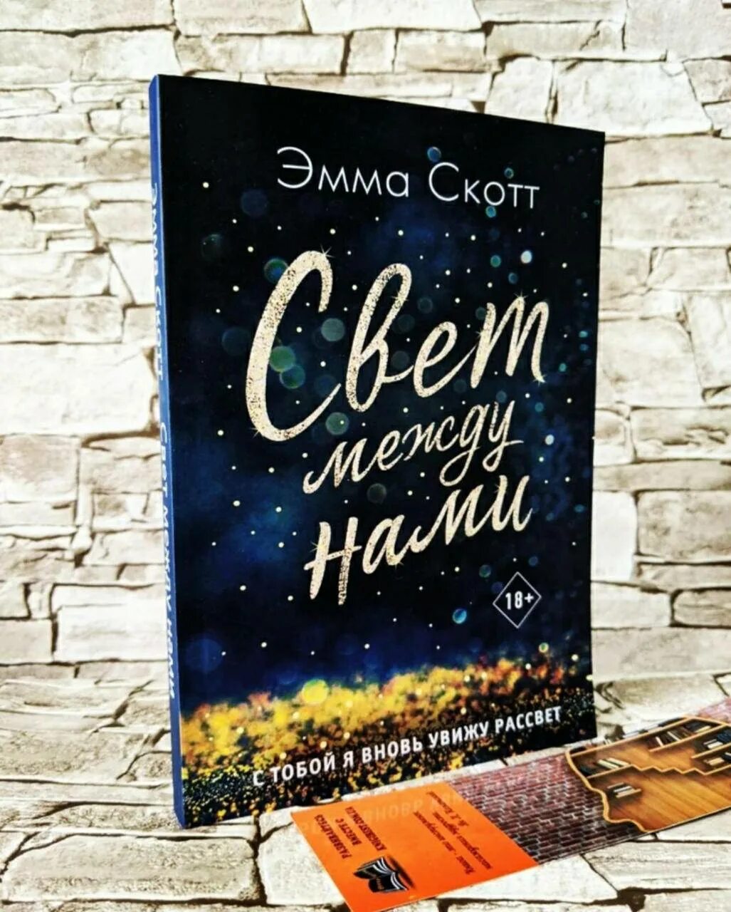 Книга света между нами. Книга свет между нами. свет между нами обложка.