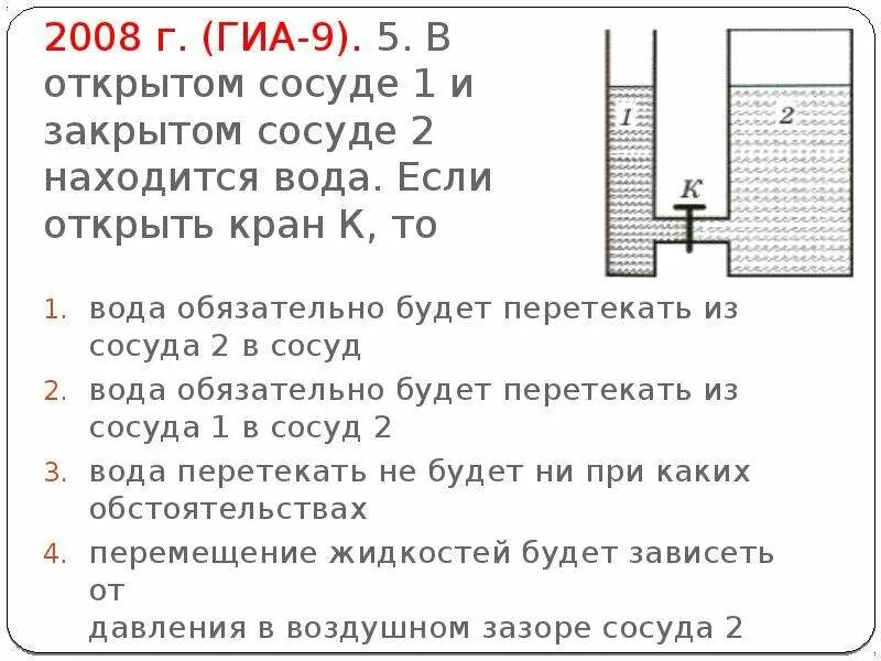 Давление жидкости в закрытом сосуде. Давление воды в открытом сосуде. Давление жидкости в открытом сосуде. Два сосуда соединены трубкой с краном.