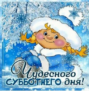 Субботнее снежное утро